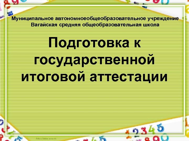 Муниципальное автономноеобщеобразовательное учреждение Вагайская средняя общеобразовательная школа Подготовка к государственной итоговой аттестации 