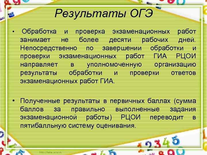 Результаты ОГЭ • Обработка и проверка экзаменационных работ занимает не более десяти рабочих дней.