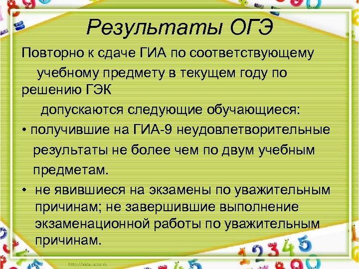 Результаты ОГЭ Повторно к сдаче ГИА по соответствующему учебному предмету в текущем году по