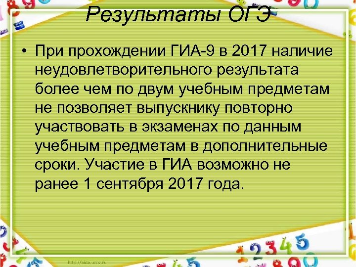 Результаты ОГЭ • При прохождении ГИА-9 в 2017 наличие неудовлетворительного результата более чем по