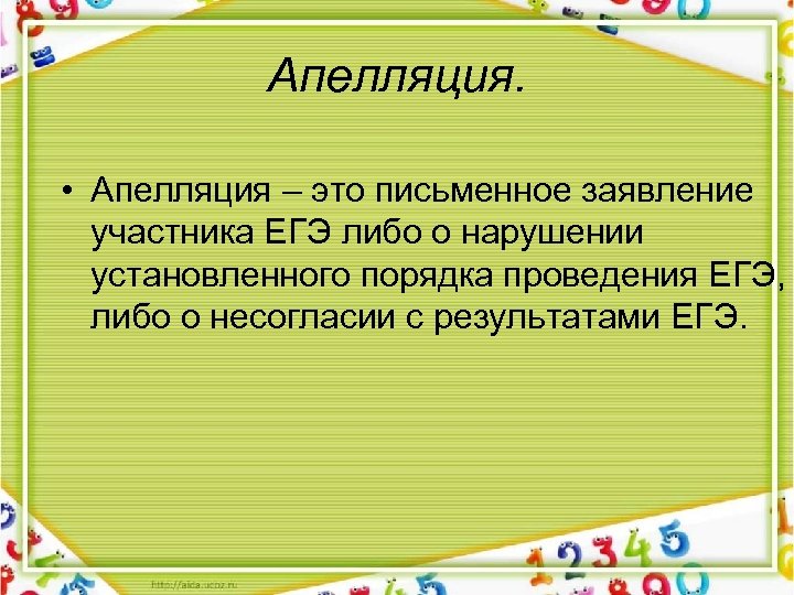 Апелляция. • Апелляция – это письменное заявление участника ЕГЭ либо о нарушении установленного порядка
