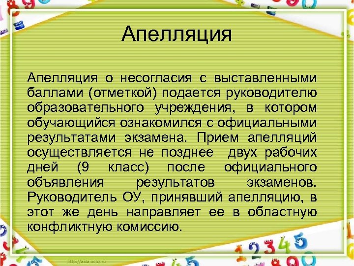 Апелляция о несогласия с выставленными баллами (отметкой) подается руководителю образовательного учреждения, в котором обучающийся