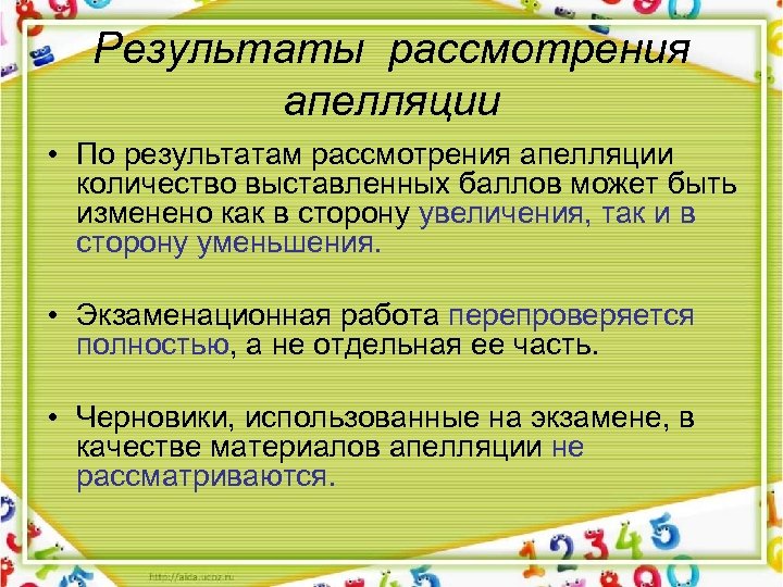 Результаты рассмотрения апелляции • По результатам рассмотрения апелляции количество выставленных баллов может быть изменено