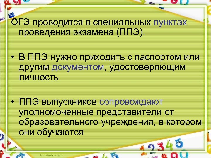 ОГЭ проводится в специальных пунктах проведения экзамена (ППЭ). • В ППЭ нужно приходить с