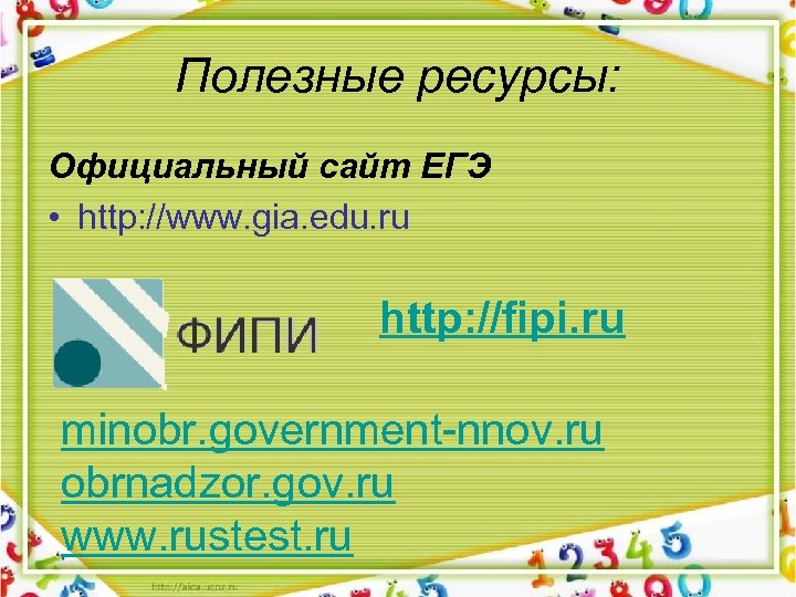 Полезные ресурсы: Официальный сайт ЕГЭ • http: //www. gia. edu. ru http: //fipi. ru