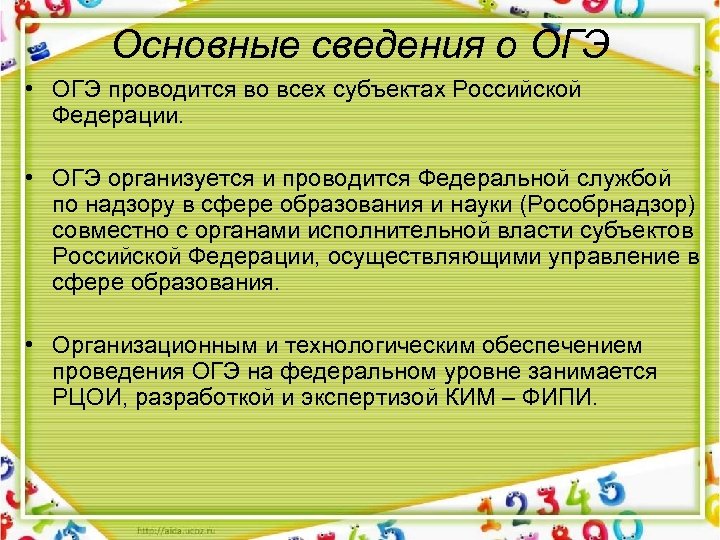 Основные сведения о ОГЭ • ОГЭ проводится во всех субъектах Российской Федерации. • ОГЭ