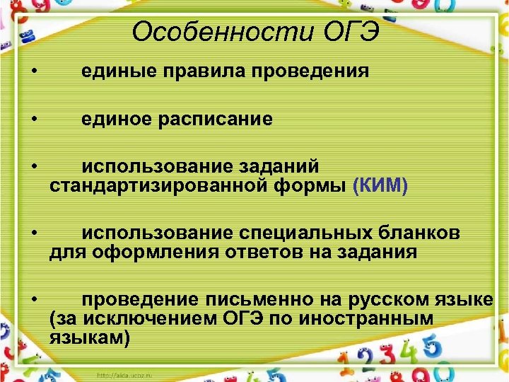 Особенности ОГЭ • единые правила проведения • единое расписание • использование заданий стандартизированной формы
