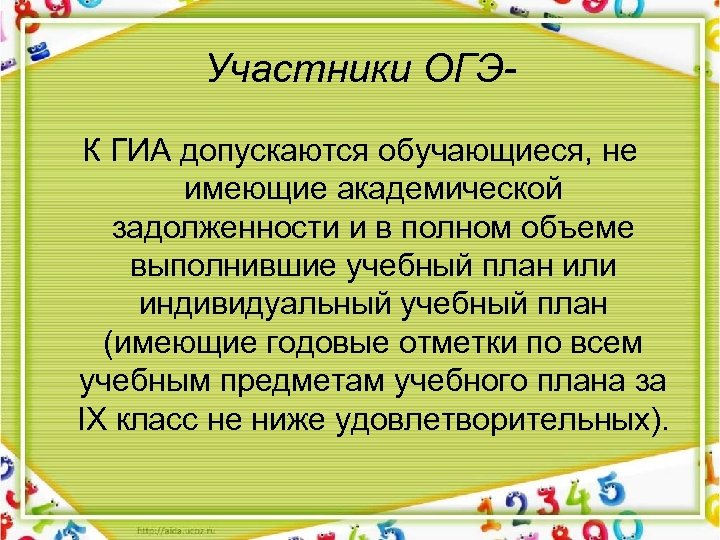 Участники ОГЭК ГИА допускаются обучающиеся, не имеющие академической задолженности и в полном объеме выполнившие