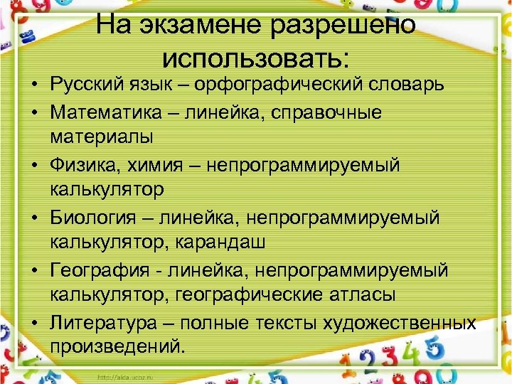 На экзамене разрешено использовать: • Русский язык – орфографический словарь • Математика – линейка,