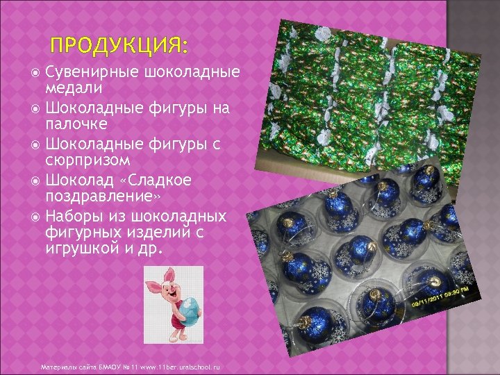 ПРОДУКЦИЯ: Сувенирные шоколадные медали Шоколадные фигуры на палочке Шоколадные фигуры с сюрпризом Шоколад «Сладкое