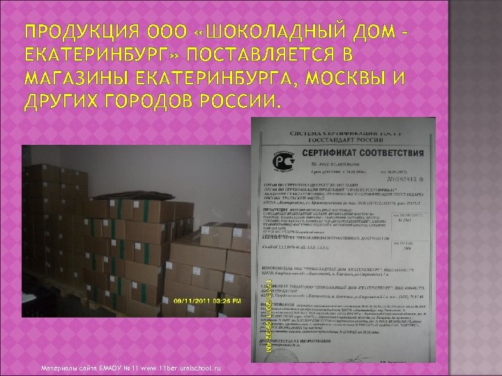 ПРОДУКЦИЯ ООО «ШОКОЛАДНЫЙ ДОМ – ЕКАТЕРИНБУРГ» ПОСТАВЛЯЕТСЯ В МАГАЗИНЫ ЕКАТЕРИНБУРГА, МОСКВЫ И ДРУГИХ ГОРОДОВ