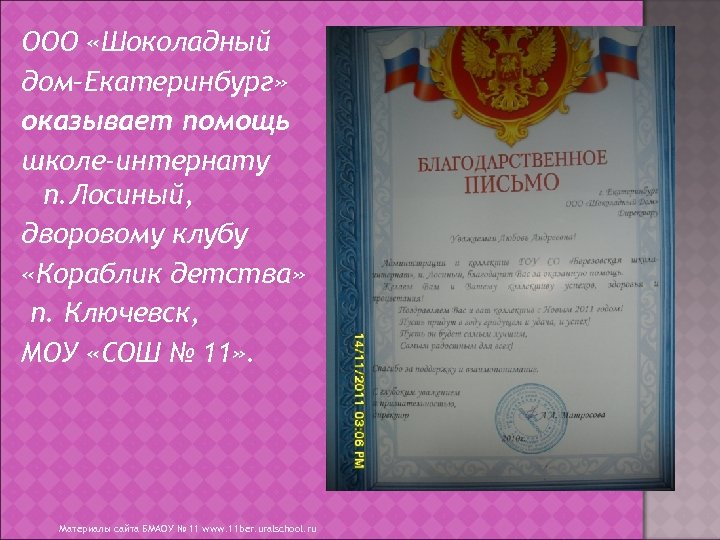 ООО «Шоколадный дом–Екатеринбург» оказывает помощь школе-интернату п. Лосиный, дворовому клубу «Кораблик детства» п. Ключевск,