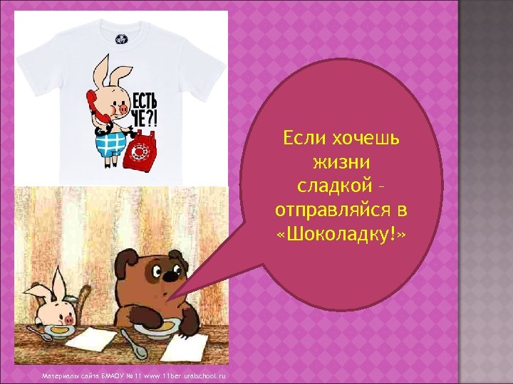 Если хочешь жизни сладкой – отправляйся в «Шоколадку!» Материалы сайта БМАОУ № 11 www.