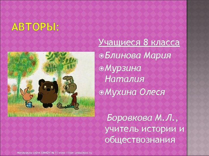 АВТОРЫ: Учащиеся 8 класса Блинова Мария Мурзина Наталия Мухина Олеся Боровкова М. Л. ,