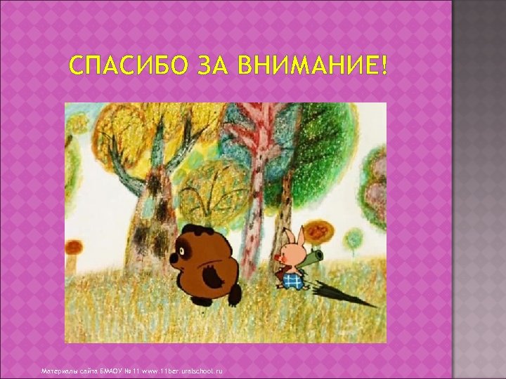 СПАСИБО ЗА ВНИМАНИЕ! Материалы сайта БМАОУ № 11 www. 11 ber. uralschool. ru 