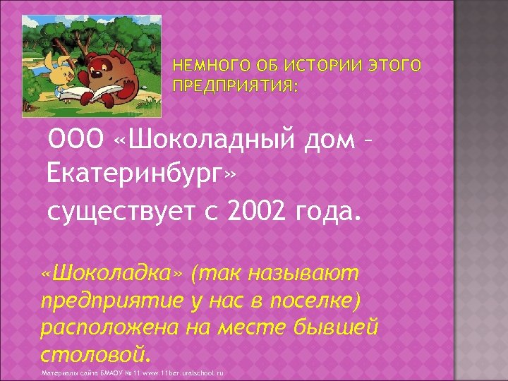 НЕМНОГО ОБ ИСТОРИИ ЭТОГО ПРЕДПРИЯТИЯ: ООО «Шоколадный дом – Екатеринбург» существует с 2002 года.
