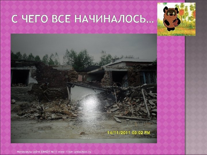 С ЧЕГО ВСЕ НАЧИНАЛОСЬ… Материалы сайта БМАОУ № 11 www. 11 ber. uralschool. ru