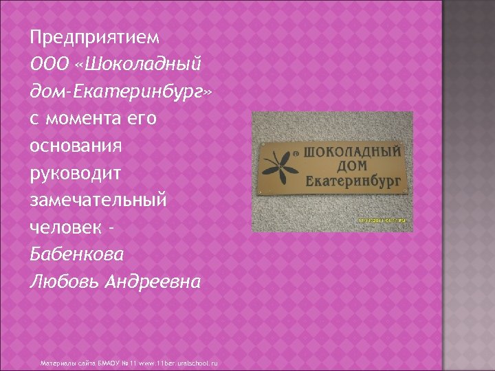 Предприятием ООО «Шоколадный дом-Екатеринбург» с момента его основания руководит замечательный человек Бабенкова Любовь Андреевна