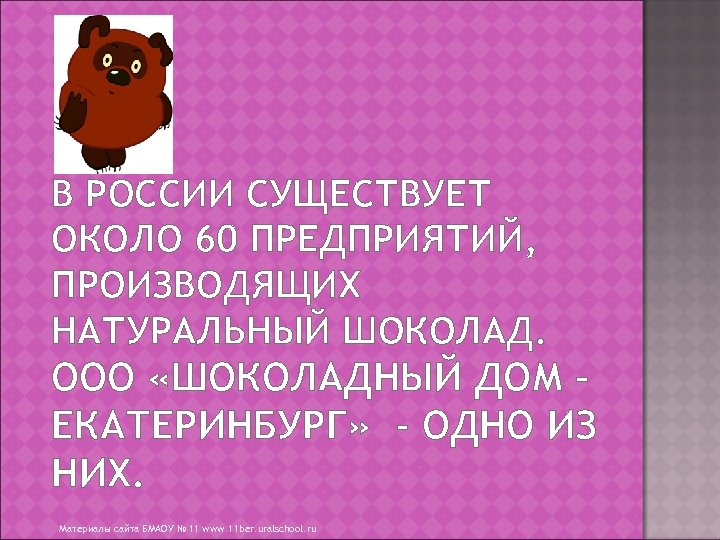 В РОССИИ СУЩЕСТВУЕТ ОКОЛО 60 ПРЕДПРИЯТИЙ, ПРОИЗВОДЯЩИХ НАТУРАЛЬНЫЙ ШОКОЛАД. ООО «ШОКОЛАДНЫЙ ДОМ – ЕКАТЕРИНБУРГ»