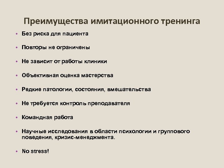 Преимущества имитационного тренинга • Без риска для пациента • Повторы не ограничены • Не
