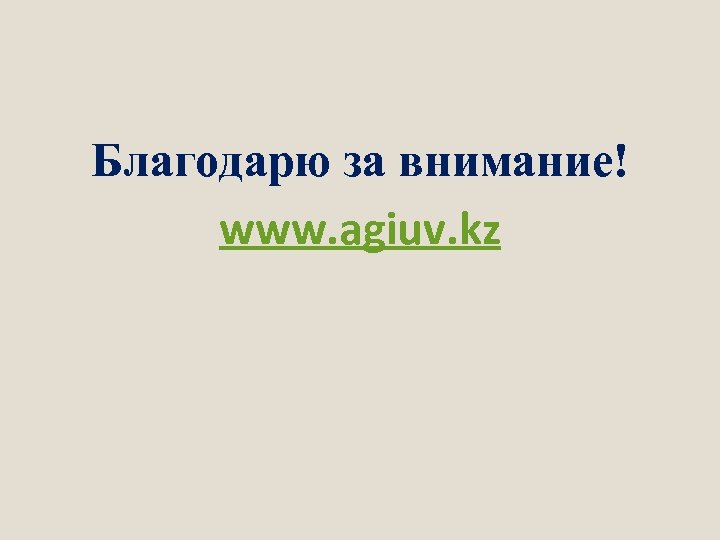 Благодарю за внимание! www. agiuv. kz 