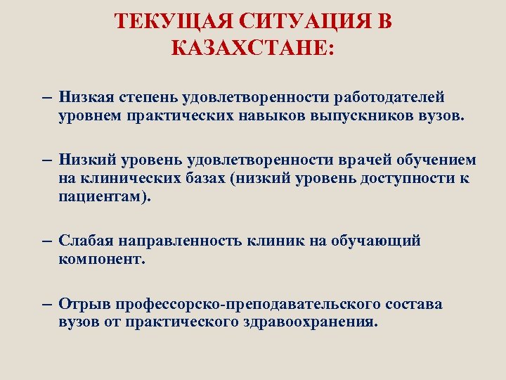 ТЕКУЩАЯ СИТУАЦИЯ В КАЗАХСТАНЕ: – Низкая степень удовлетворенности работодателей уровнем практических навыков выпускников вузов.