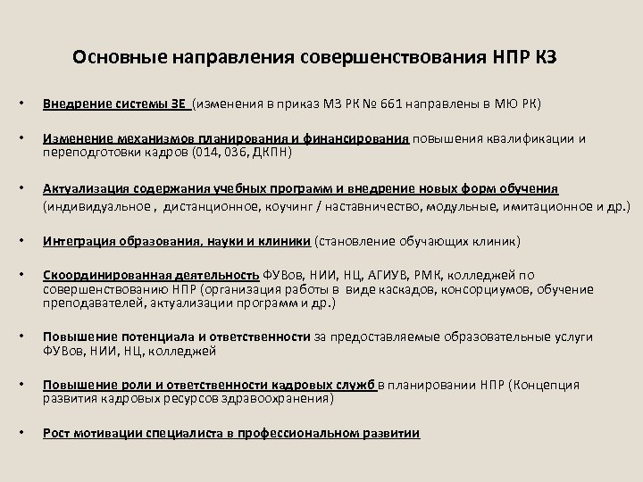 Основные направления совершенствования НПР КЗ • Внедрение системы ЗЕ (изменения в приказ МЗ РК