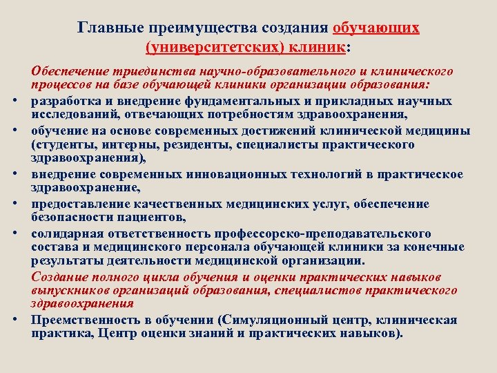 Главные преимущества создания обучающих (университетских) клиник: • • • Обеспечение триединства научно-образовательного и клинического