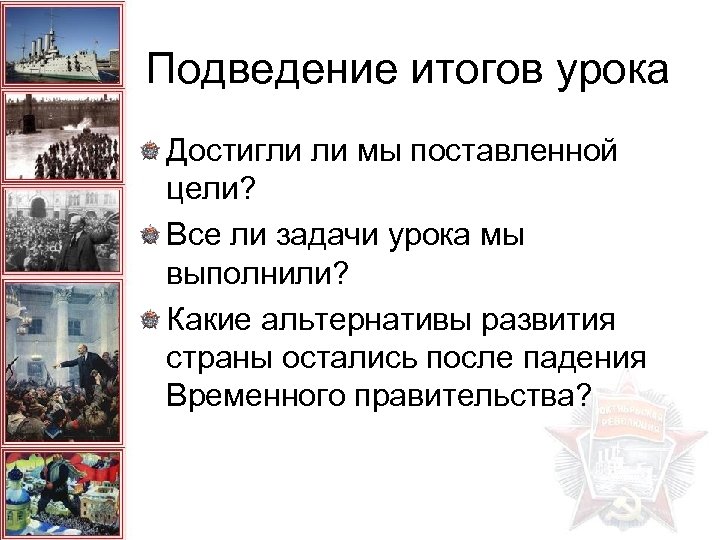 Подведение итогов урока Достигли ли мы поставленной цели? Все ли задачи урока мы выполнили?