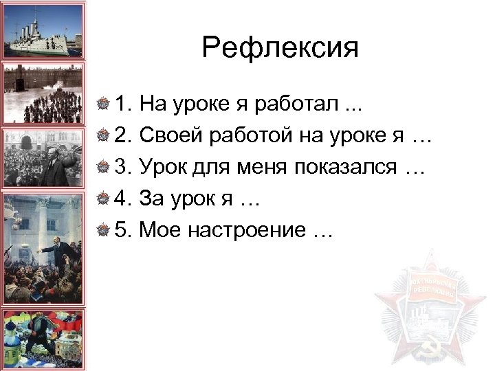 Рефлексия 1. На уроке я работал. . . 2. Своей работой на уроке я