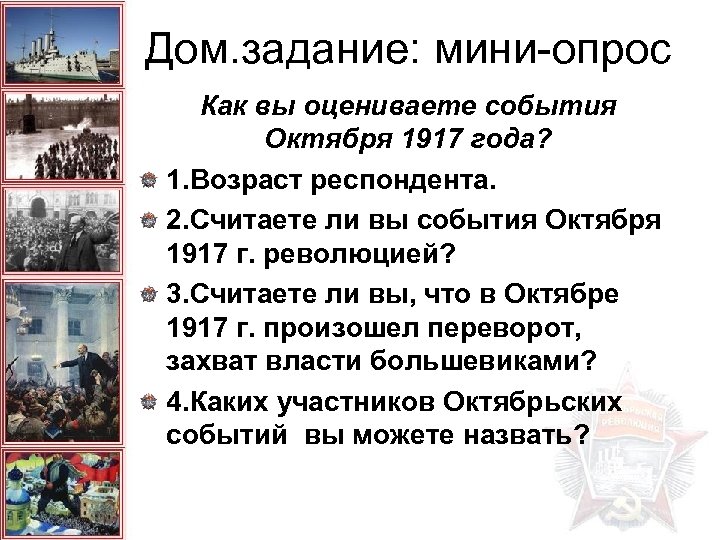 Дом. задание: мини-опрос Как вы оцениваете события Октября 1917 года? 1. Возраст респондента. 2.