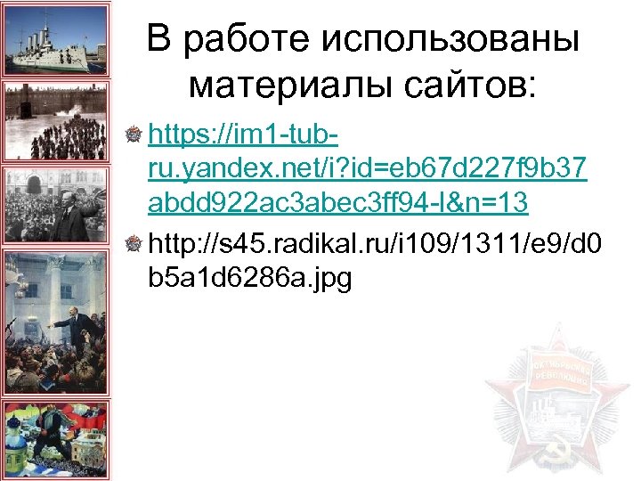 В работе использованы материалы сайтов: https: //im 1 -tubru. yandex. net/i? id=eb 67 d