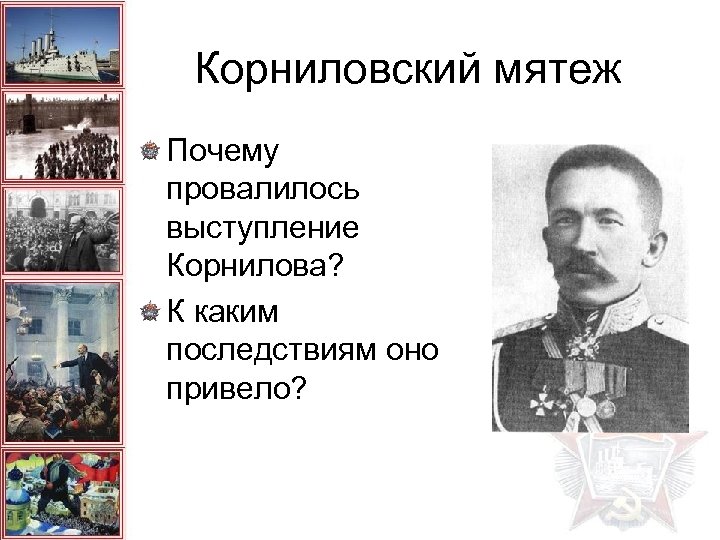 Назовите причины корниловского мятежа. Выступление Корнилова в 1917. Корниловское выступление. Последствия выступления Корнилова. Причины Корниловского мятежа 1917.