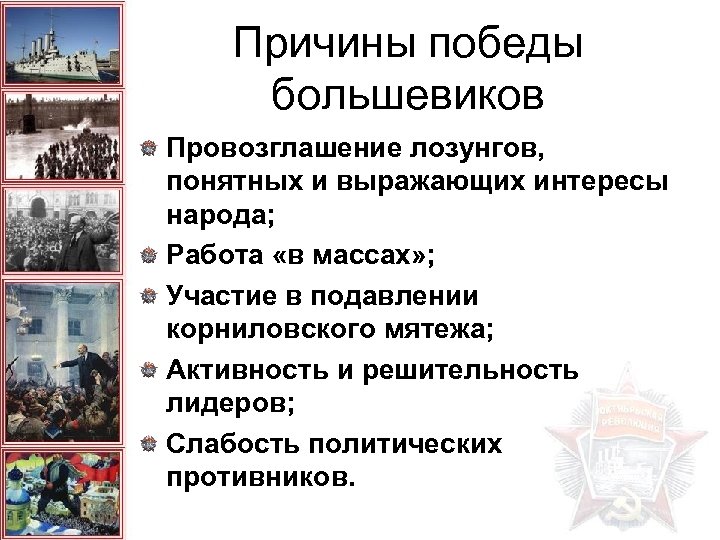 Причины победы большевиков Провозглашение лозунгов, понятных и выражающих интересы народа; Работа «в массах» ;