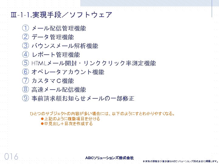 Ⅲ-1 -1. 実現手段／ソフトウェア ① ② ③ ④ ⑤ ⑥ ⑦ ⑧ ⑨ メール配信管理機能 データ管理機能