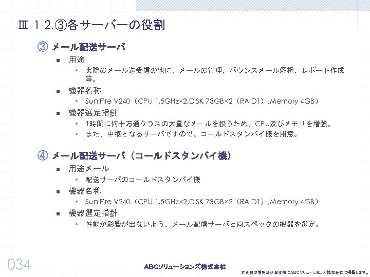 Ⅲ-1 -2. ③各サーバーの役割 ③ メール配送サーバ n 用途 w 実際のメール送受信の他に、メールの管理、バウンスメール解析、レポート作成 等。 n 機器名称 w Sun