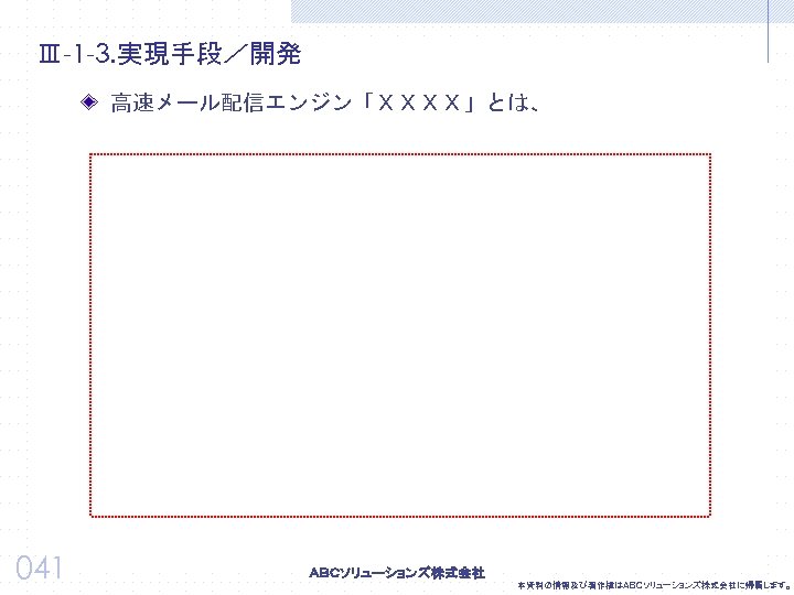 Ⅲ-1 -3. 実現手段／開発 高速メール配信エンジン「ＸＸＸＸ」とは、 041 本資料の情報及び著作権はＡＢＣソリューションズ株式会社に帰属します。 