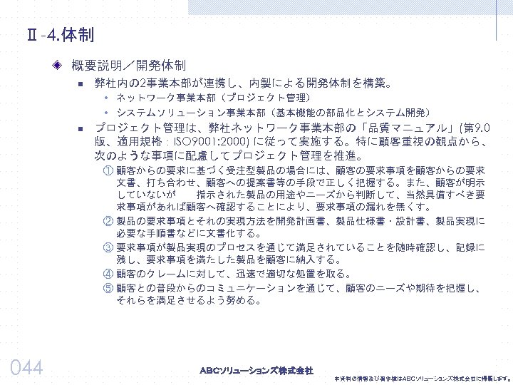 Ⅱ-4. 体制 概要説明／開発体制 n 弊社内の 2事業本部が連携し、内製による開発体制を構築。 w ネットワーク事業本部（プロジェクト管理） w システムソリューション事業本部（基本機能の部品化とシステム開発） n プロジェクト管理は、弊社ネットワーク事業本部の「品質マニュアル」(第 9. 0