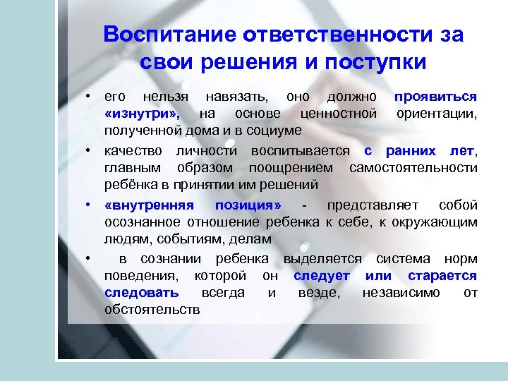 Воспитание ответственности за свои решения и поступки • его нельзя навязать, оно должно проявиться