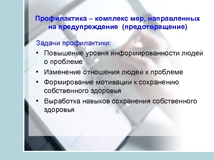 Профилактика – комплекс мер, направленных на предупреждение (предотвращение) Задачи профилактики: • Повышение уровня информированности