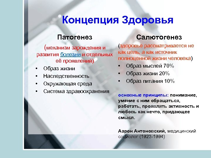 Концепция Здоровья Патогенез Салютогенез (здоровье рассматривается не развития болезни и отдельных как цель, а