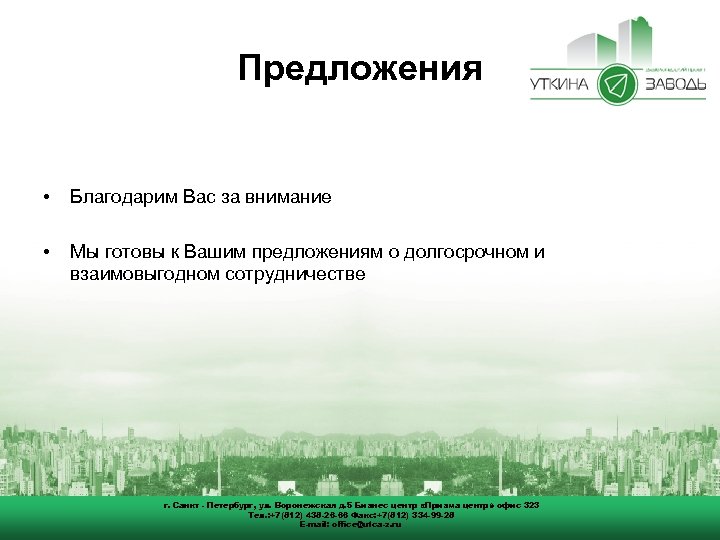 Предложения • Благодарим Вас за внимание • Мы готовы к Вашим предложениям о долгосрочном
