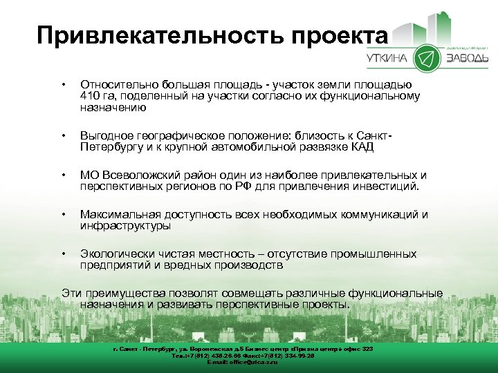 Привлекательность проекта • Относительно большая площадь - участок земли площадью 410 га, поделенный на