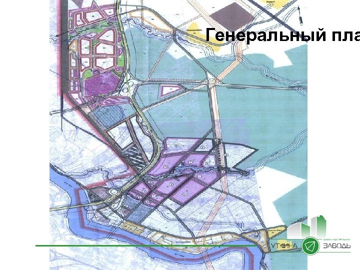 Генеральный пла 