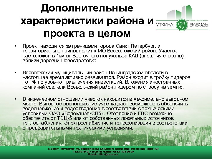 Дополнительные характеристики района и проекта в целом • Проект находится за границами города Санкт