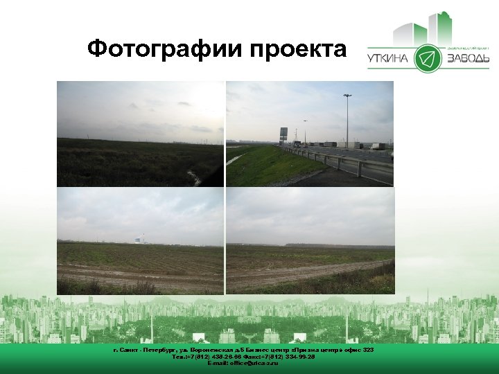 Фотографии проекта г. Санкт - Петербург, ул. Воронежская д. 5 Бизнес центр «Призма центр»