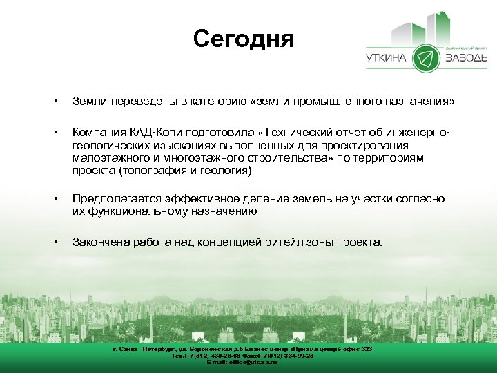 Сегодня • Земли переведены в категорию «земли промышленного назначения» • Компания КАД-Копи подготовила «Технический