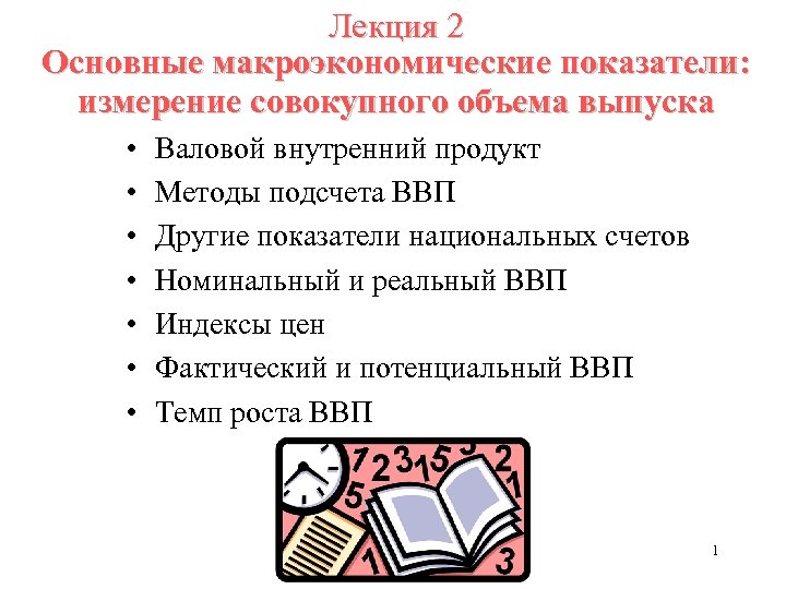 Лекция 2 Основные макроэкономические показатели: измерение совокупного объема выпуска • • Валовой внутренний продукт