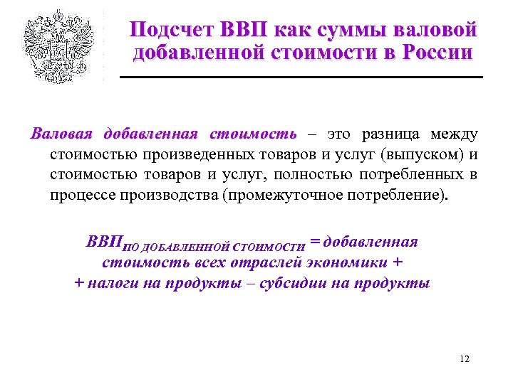 Подсчет ВВП как суммы валовой добавленной стоимости в России Валовая добавленная стоимость – это