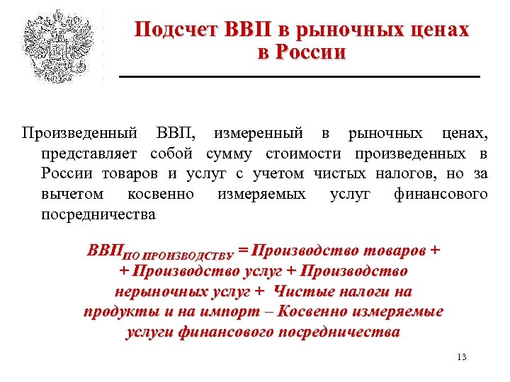 Подсчет ВВП в рыночных ценах в России Произведенный ВВП, измеренный в рыночных ценах, представляет